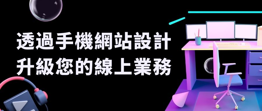手機網站設計 手機網站設計